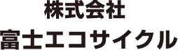 株式会社 富士エコサイクル