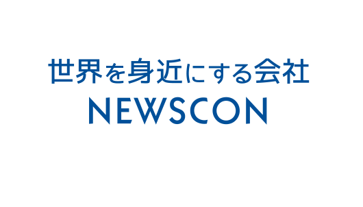 世界を身近にする会社 NEWSCON